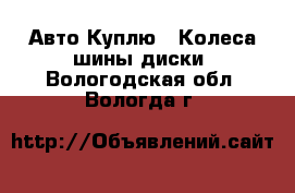 Авто Куплю - Колеса,шины,диски. Вологодская обл.,Вологда г.